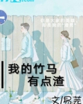 我的竹马有点渣