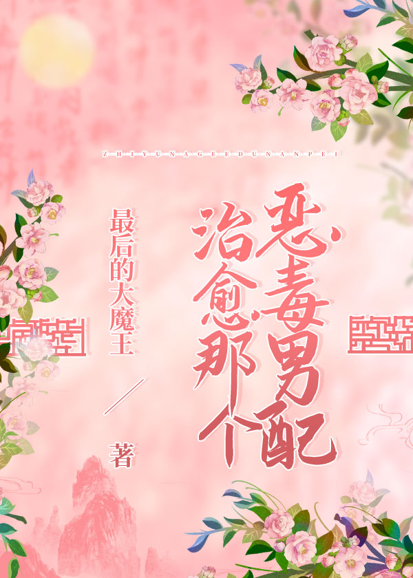 治愈那个恶毒男配(穿书女尊)