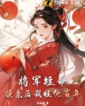 将军短命?换亲后我旺他百年小说