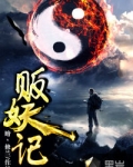 贩妖记