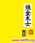 炼金术士