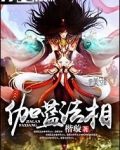 伽蓝法相