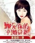 顾先深的闪婚贵妻