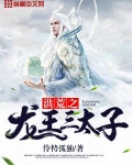 洪荒之龙王三太子