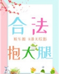 合法抱大腿[娱乐圈]