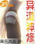 异道神修