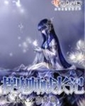 捉鬼师成长记