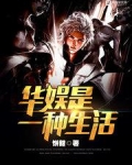 华娱是一种生活