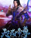 天域帝尊