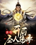 玄幻：开局圣人传承