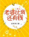 老婆比我还有钱[重生]