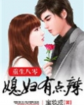 重生八零：媳妇有点辣