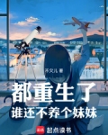 都重生了谁还不养个妹妹笔趣阁在线阅读