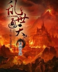 乱世通天
