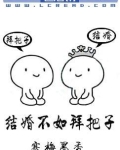 结婚不如拜把子