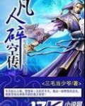 凡人碎空传