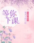 等你下课