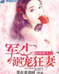 股神重生之军少溺宠狂妻