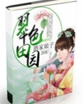 翠色田园之第一农家女