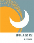 明日星程