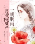 一朝烟雨暮相思