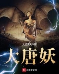 大唐妖