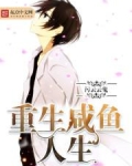 重生咸鱼人生