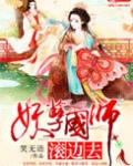 妖孽国师滚边去