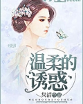 温柔的诱惑