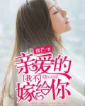 亲爱的，我不嫁给你
