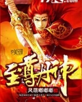 至尊丹神