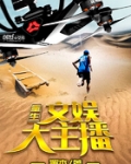 重生文娱大主播