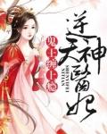 逆天神医妃：鬼王，缠上瘾