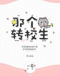 嗨，那个转校生
