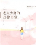 老夫少妻的互撩日常