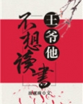 王爷他不想读书