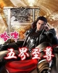 五界至尊