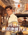 四合院:五零年开局,三级炊事员TT下载