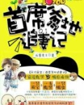 天价萌宝：首席爹地追妻记