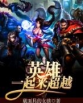 英雄一起来超越