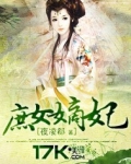庶女嫡妃