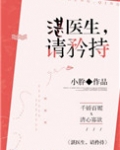 湛医生，请矜持