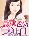 婚深情动，总裁老公赖上门