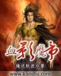 血影魔帝