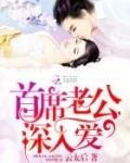 首席老公，深入爱
