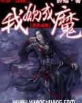 堕落三部曲之我欲成魔