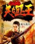 重生之关东匪王