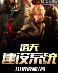 诸天建设系统