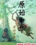 原始中华