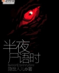 半夜尸语时